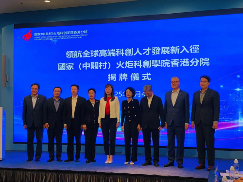 国家（中关村）火炬科创学院香港分院在香港数码港正式揭牌